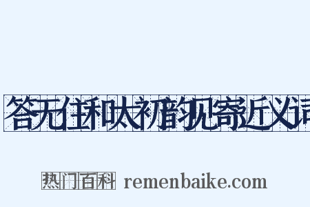 答无住和太初韵见寄近义词是什么意思的图片